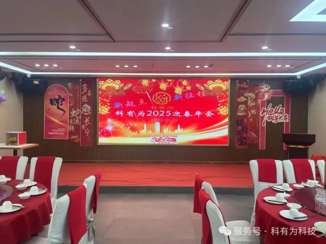 新起点，新征程-科有为2025迎春年会！